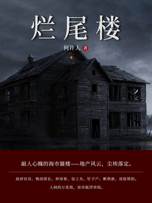 Cover image for 烂尾楼